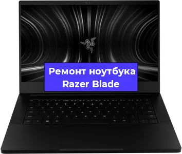 Апгрейд ноутбука Razer Blade в Тюмени